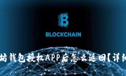 以太坊钱包授权APP后怎么返回？详细指南