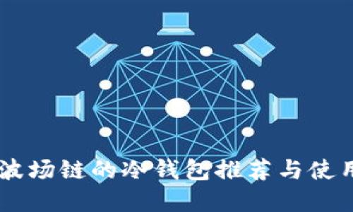 自带波场链的冷钱包推荐与使用指南