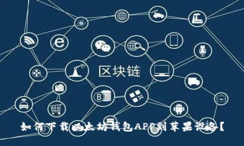 如何下载以太坊钱包APP到苹果设备？