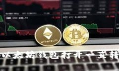 如何解决以太坊钱包打开一直转圈的问题