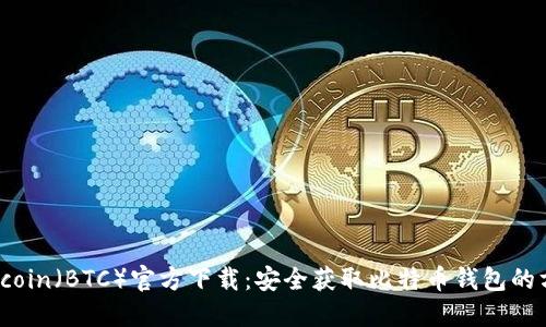 Bitcoin（BTC）官方下载：安全获取比特币钱包的方法