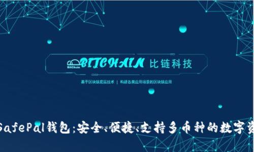 : 全面解析SafePal钱包：安全、便捷、支持多币种的数字资产管理利器