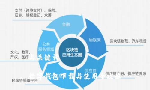 与关键词

数字钱包下载与使用全攻略