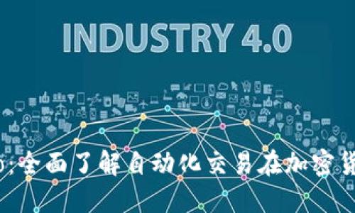 虚拟币Auto：全面了解自动化交易在加密货币中的应用