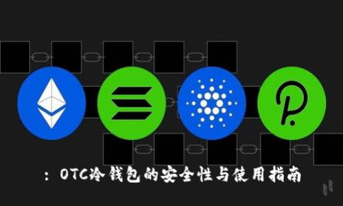 : OTC冷钱包的安全性与使用指南