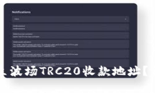 如何建立波场TRC20收款地址？详细指南