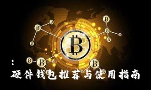 :
硬件钱包推荐与使用指南