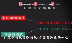 : 硬件钱包与冷钱包：你需要知道的一切