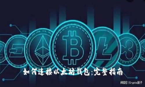 如何连接以太坊钱包：完整指南