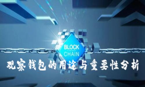 观察钱包的用途与重要性分析