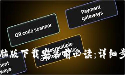 以太坊钱包电脑版下载安装前必读：详细步骤与注意事项