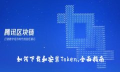如何下载和安装Token，全面指南