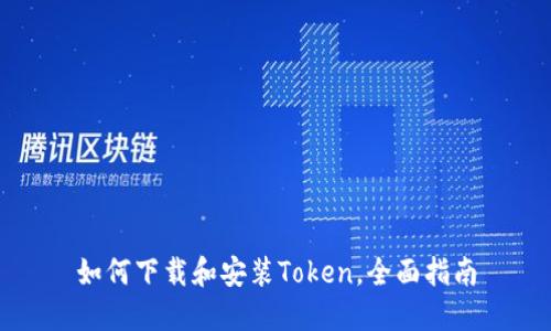 如何下载和安装Token，全面指南