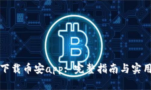如何下载币安app: 完整指南与实用技巧