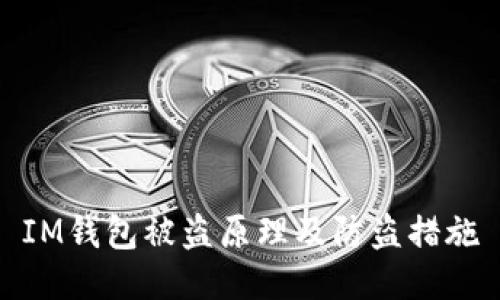 IM钱包被盗原理及防盗措施