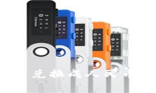 冷钱包如何将加密货币兑换成人民币？详解步骤与注意事项