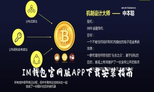 IM钱包官网版APP下载安装指南