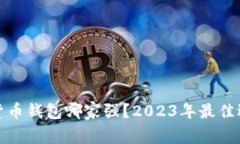 : 数字货币钱包哪家强？2023年最佳选择推荐