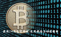 最新IM钱包官网版：使用指南与功能解析