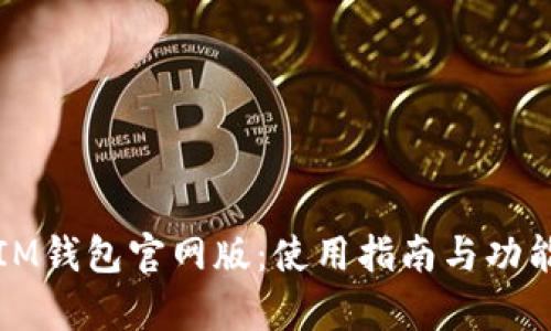 最新IM钱包官网版：使用指南与功能解析
