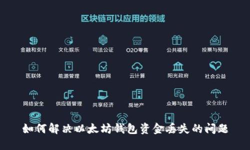 如何解决以太坊钱包资金丢失的问题