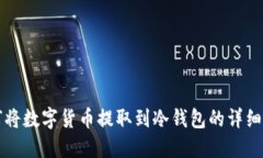 如何将数字货币提取到冷钱包的详细指南