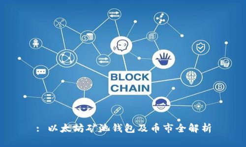 : 以太坊矿池钱包及币市全解析