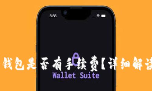 提USDT到冷钱包是否有手续费？详细解读与常见问题