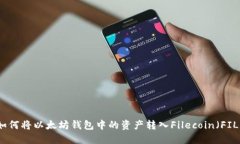 如何将以太坊钱包中的资产转入Filecoin（FIL）