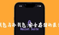 数字钱包与冷钱包：安全存储的最佳选择