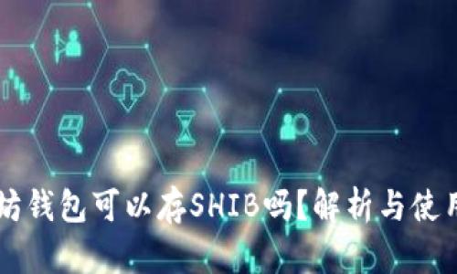 以太坊钱包可以存SHIB吗？解析与使用指南