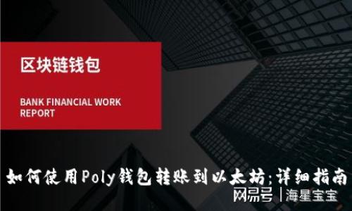 如何使用Poly钱包转账到以太坊：详细指南