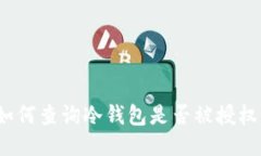 如何查询冷钱包是否被授权？