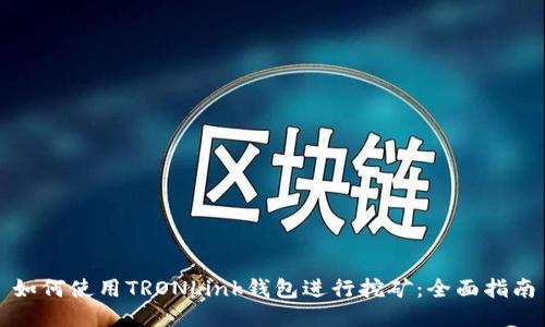 如何使用TRONLink钱包进行挖矿：全面指南