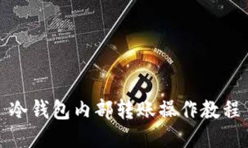 冷钱包内部转账操作教程