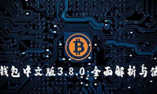 小狐狸钱包中文版3.8.0：全面解析与使用指南