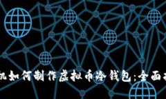 手机如何制作虚拟币冷钱包：全面指南