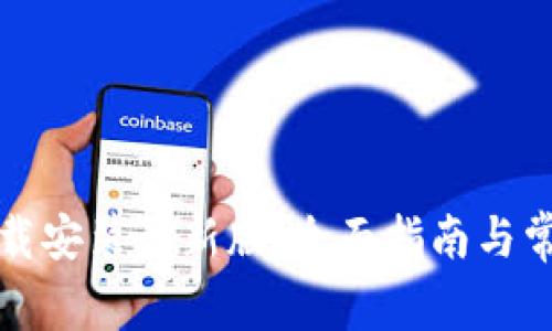 提币钱包下载安装最新版：全面指南与常见问题解答