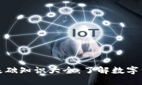 加密货币基础知识大全：了解数字资产的世界