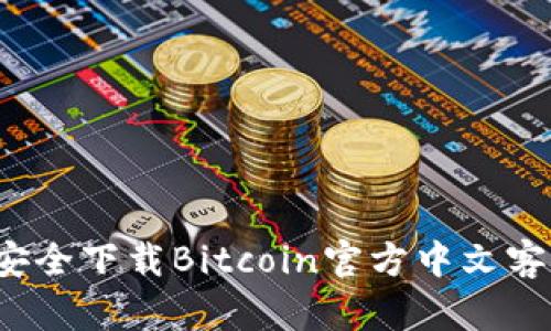 如何安全下载Bitcoin官方中文客户端？