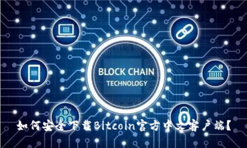 如何安全下载Bitcoin官方中文客户端？