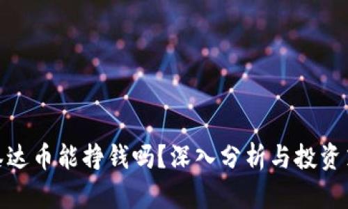 : 泰达币能挣钱吗？深入分析与投资策略