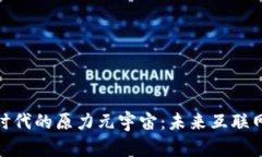 和关键词Web 3.0时代的原力元宇宙：未来互联网的