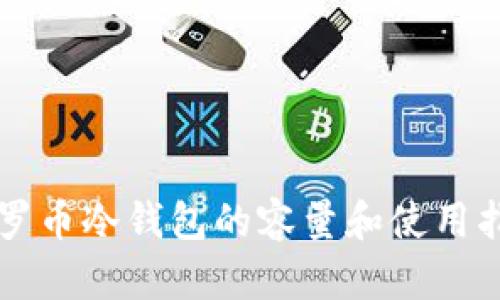 门罗币冷钱包的容量和使用指南