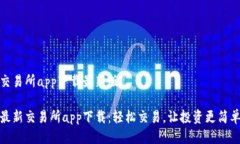 交易所app下载最新版最新交易所app下载：轻松交