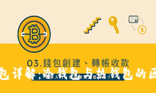 :
区块链钱包详解：冷钱包与热钱包的区别与选择