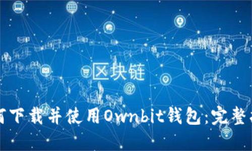 如何下载并使用Ownbit钱包：完整指南