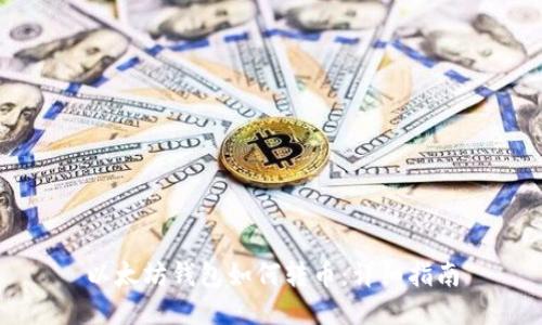 以太坊钱包如何转币：详细指南