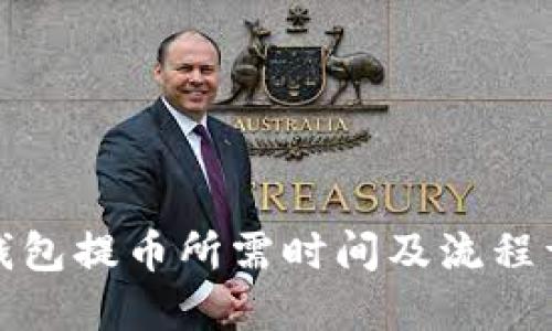 冷钱包提币所需时间及流程详解