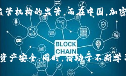 biao ti《揭开Upbit诈骗手法的黑幕及其背后原因》/biao ti

Upbit, 诈骗, 加密货币, 网络安全, 投资者教育/guanjianci

近年来，随着比特币和其他加密货币的兴起，相关的交易平台也如雨后春笋般涌现。其中，韩国的Upbit以其高效的交易系统和良好的用户体验受到了广大投资者的青睐。然而，随之而来的是诈骗手法的不断升级，许多投资者在追求高收益的过程中，陷入了各种骗局之中。本文将揭开Upbit诈骗手法的黑幕及其背后原因，带您深入了解这个复杂的现象。

诈骗手法的种类与特点

在分析Upbit上的诈骗手法时，可以归纳出几种常见类型：

1. **钓鱼网站**：许多诈骗者会仿制Upbit官方网站，设计出与真网站极为相似的页面，诱导用户输入账户信息。当用户登录这些钓鱼网站后，黑客便能够获得完整的账户信息，随即进行盗取资金的行为。

2. **虚假投资策略**：一些诈骗团伙会通过社交媒体或论坛发布虚假的投资策略，声称能够提供高额回报。他们往往利用流行的投资术语，吸引用户参与。不过，这样的策略往往是精心设计的骗局，一旦用户投资后就无法提现。

3. **恶意软件**：黑客会通过电子邮件或下载链接等传播恶意软件，一旦用户下载并安装，黑客便可控制用户的电脑，窃取其加密货币钱包中的资金。

4. **社交工程攻击**：利用社交工程手段，诈骗者可能冒充Upbit的客服，诱骗用户提供敏感信息。诈骗者通常会通过恐吓或承诺的手段提高用户的紧迫感，致使其轻易上当受骗。

诈骗在Upbit频发的原因分析

为什么Upbit这样的交易平台会成为诈骗活动的重灾区呢？这背后有以下几个重要原因：

1. **用户教育不足**：许多普通投资者对加密货币的了解相对有限，缺乏足够的网络安全意识和投资知识，容易被表面上诱人的投资机会所吸引。他们往往没有详尽地对潜在风险进行考量，导致了被骗的风险增加。

2. **匿名性特点**：加密货币交易的匿名性使得诈骗者很难被追踪。一旦资金转出，几乎无法追回，这给诈骗行为带来了“保护伞”。这种特性使得许多诈骗者都愿意在这一领域活跃。

3. **心理因素**：加密货币的暴涨暴跌特性使得许多投资者存在投机心理，渴望快速获取高收益。这种心态让他们往往忽略潜在的诈骗风险，容易去相信那些声称“稳赚不赔”的骗局。

4. **行业监管缺失**：尽管近年来各国政府对加密货币的监管逐渐加强，但在某些地区，针对交易平台的监管仍然不足。缺乏有效的监管措施使得诈骗者可以相对轻松地在这些平台展开他们的活动。

5. **技术门槛高**：投资者对加密货币钱包、交易所等技术的理解普遍较低，对于如何安全地交易和保护资产缺乏知识，这为诈骗者提供了机会。

如何识别和防范Upbit诈骗

面对层出不穷的诈骗手法，普通用户该如何更好地保护自己？以下几点建议供您参考：

1. **增强网络安全意识**：用户应时刻保持警惕，定期学习相关的网络安全知识。要时刻对钓鱼网站和虚假投资机会保持警觉，最好在登录任何交易平台之前检查网址的真实性。

2. **使用官方渠道**：不要通过电子邮件、社交媒体等非官方渠道进行任何相关操作。始终通过官方网站获取信息，并且在输入敏感信息前仔细检查URL地址。

3. **启用双重身份验证**：许多交易平台提供双重身份验证选项，用户应毫不犹豫地开启这一功能。这一功能可以显著增加账户的安全性，防止即使账户信息被盗也无法进行资金转移。

4. **定期检查交易记录**：用户应定期查看自己的交易记录和账户余额，若发现任何异常交易，立刻采取措施，及时联系平台客服。

5. **甄别投资机会的真实性**：对于任何推动高额回报的投资机会，都应保持警惕。认真检查提供信息的供应商或个人，了解其背景、口碑和信誉。

常见问题解答

1. Upbit的形象与信誉如何？

Upbit是韩国最大的加密货币交易所之一，成立于2017年。它由韩国最大的IT公司之一的Kakao集团进行支持，整体信誉相对较高。然而，该交易所也曾遭遇过安全漏洞和黑客攻击事件，导致用户资产损失。这使得用户在选择Upbit进行交易时，既应看到其强大的背后支持，也要对其安全性保持谨慎。

总结来说，Upbit在市场上有着良好的用户基础和一定的信誉，但其安全问题亦不可小觑。用户需要定期查看Upbit的安全公告和用户反馈，保持信息灵通。

2. 如何保护自己的加密货币资产？

保护加密货币资产的第一步是选择安全的存储方式，包括冷钱包和硬件钱包。冷钱包是在没有网络连接的情况下存储的，大大降低了被黑客攻击的风险；硬件钱包则是一种实体设备，用户可以将私钥存储在设备中，这样即便连接到网络，黑客也无法轻易获取用户的资金。

同时，用户还应定期备份自己的私钥，并且选择强而独特的密码，避免使用相同的密码来保护多个账户。对于长期投资的用户，应该保持耐心，避免短期价格波动带来的情绪干扰。

3. 如何辨别投资骗局？

在投资领域，一些常见的骗局包括保证高额回报的投资机会、不明的加密货币项目和复杂的投资策略。投资者应该了解“高风险高回报”这一投资法则，任何声称“稳赚不赔”的项目都值得怀疑。

有效识别投资骗局的方法可以包括查阅用户评论、咨询具有信誉的金融顾问，以及进行详细的尽职调查。正规项目通常会有透明的白皮书、开发团队的介绍、以及良好的社区支持。

4. Upbit与其他交易所的比较？

Upbit相比于其他交易所，如Binance和Coinbase等，具有其独特的优势和不足。Upbit提供较为丰富的交易对以及用户友好的操作界面，特别在韩国市场拥有广泛的用户基础。 

然而，其也存在一些缺点，如在国际市场的知名度相对较低，用户数量和资金流动性相比更大的交易所也有所不足。使用者可以根据个人的需求，在多个平台之间进行比较以选择最佳交易所。

5. 政府对加密货币交易的监管现状如何？

针对加密货币交易的监管政策因国家而异，某些国家对其采取比较开放的政策，而另一些国家则可能会实施严格的限制。例如，在美国，加密货币交易受到金融监管机构的监管，而在中国，加密货币交易几乎处于禁售状态。

用户需要时刻注意各国的政策变化，尤其是在进行国际交易时，合规性尤为重要。了解当地的法规和税务要求，有助于确保您在交易时不会面临法律风险。

总结来说，虽然Upbit作为一个加密货币交易平台有其优点，但由于其背后存在的诈骗行为，用户在交易时一定要保持警惕，采取合适的保护措施，以保障自己的资产安全。同时，借助于不断学习和了解最新的市场动向，也能够在一定程度上降低被诈骗的风险。